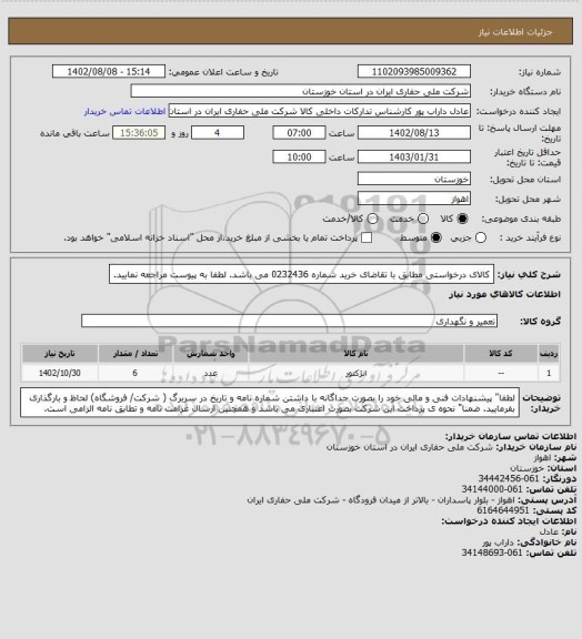 استعلام کالای درخواستی  مطابق با تقاضای خرید شماره 0232436 می باشد. لطفا به پیوست مراجعه نمایید.