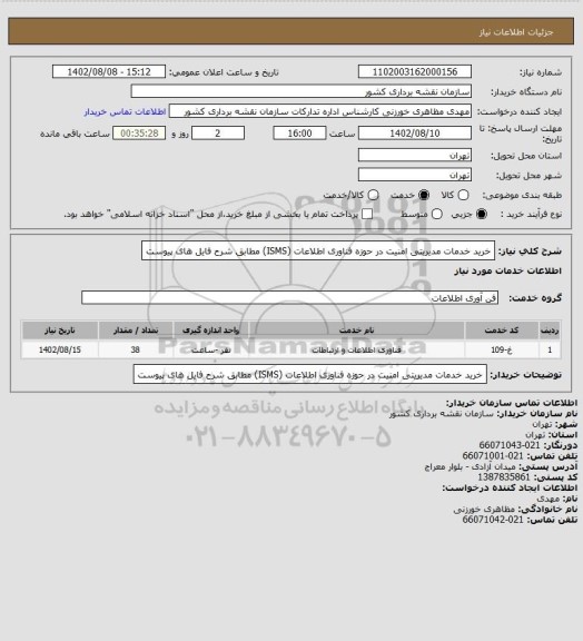 استعلام خرید خدمات مدیریتی امنیت در حوزه فناوری اطلاعات (ISMS) مطابق شرح فایل های پیوست