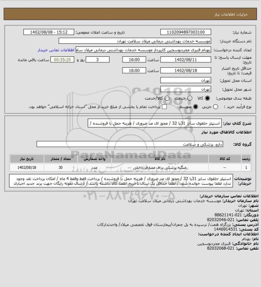 استعلام استپلر حلقوی سایز 31یا 32 / مجوز ای مد ضروری / هزینه حمل با فروشنده /