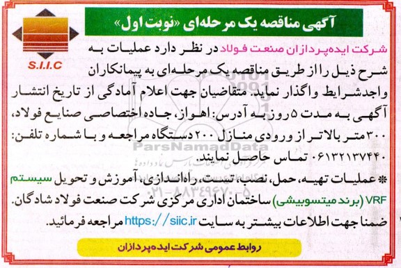 مناقصه عملیات تهیه ، حمل ، نصب ، تست، راه اندازی، آموزش و تحویل سیستم VRF (برند میتسوبیشی) ساختمان اداری مرکزی