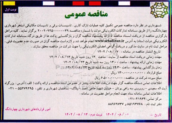 مناقصه تکمیل کلیه عملیات نازک کاری، تاسیسات برقی و تاسیسات مکانیکی استخر شهرداری