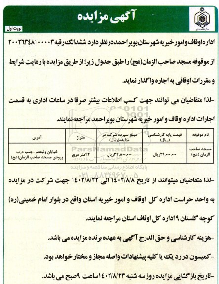 مزایده واگذاری رقبه ...