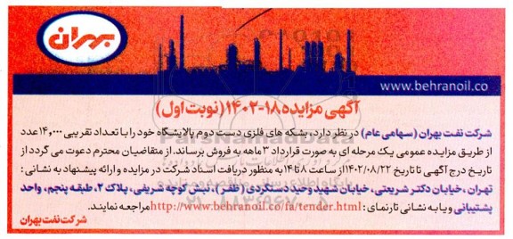 مزایده بشکه های فلزی دست دوم پالایشگاه