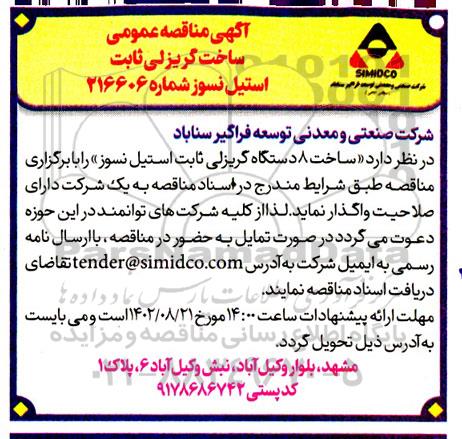 مناقصه ساخت گریزلی ثابت استیل نسوز 