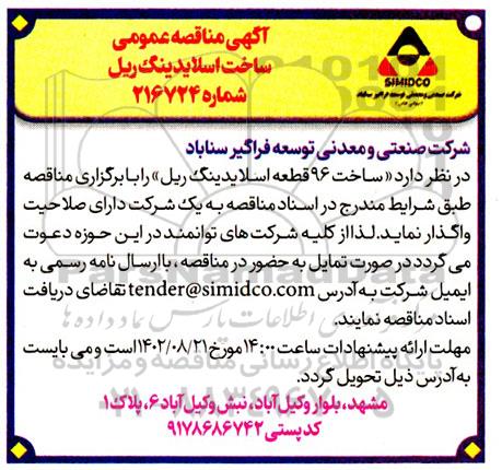 مناقصه ساخت اسلایدینگ ریل 