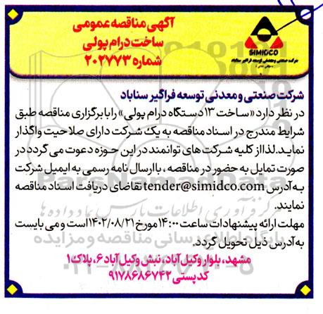 مناقصه ساخت درام پولی 