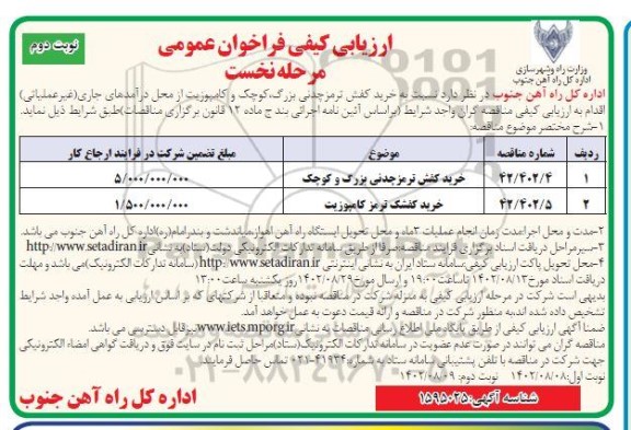 ارزیابی کیفی فراخوان عمومی مناقصه خرید کفش ترمز چدنی بزرگ، کوچک و کامپوزیت - نوبت دوم