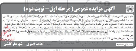  مزایده فروش تعداد 3 قطعه زمین با کاربری تجاری  نوبت  دوم