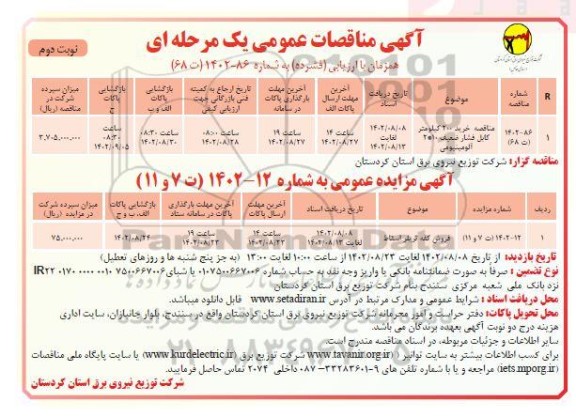آگهی مزایده و مناقصه خرید 200 کیلومتر کابل فشار ضعیف 10*2 آلومینیومی.. نوبت دوم
