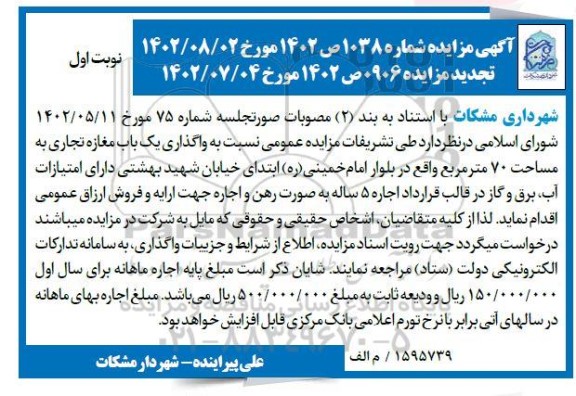 مزایده واگذاری یک باب مغازه تجاری به مساحت 70 مترمربع تجدید