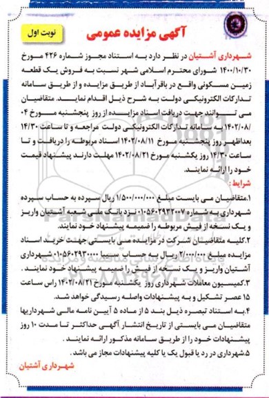 مزایده فروش یک قطعه زمین مسکونی 