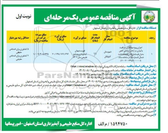 مناقصه اجرای پروژه نهالکاری، مراقبت و آبیاری در اراضی بیابانی کانون بحران فرسایش بادی 