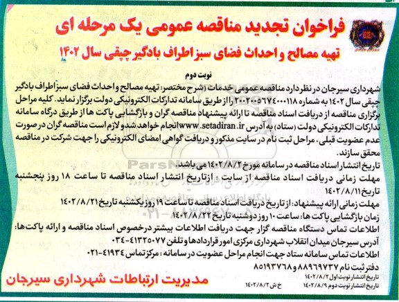 تجدید مناقصه تهیه مصالح و احداث فضای سبز اطراف بادگیر چپقی - نوبت دوم