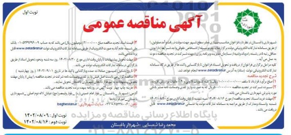 مناقصه مناسب سازی معابر سطح شهر جهت سهولت در رفت و آمد معلولین 