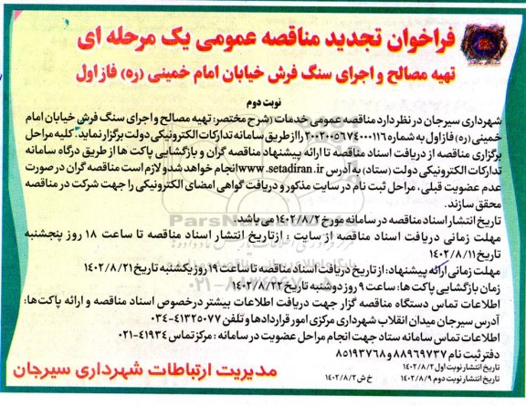 تجدید مناقصه تهیه مصالح و اجرای سنگ فرش خیابان امام خمینی (ره) فاز اول- نوبت دوم 