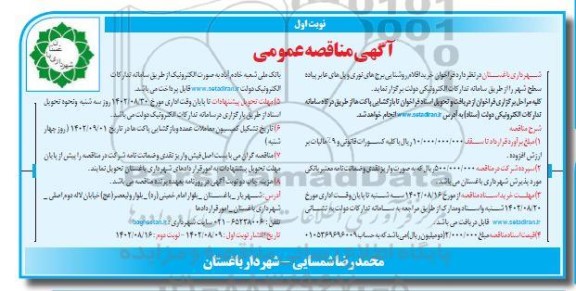 مناقصه فراخوان خرید اقلام روشنایی برج و پل های عابر پیاده 