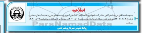 اصلاحیه فراخوان مناقصه ادامه تکمیل کانالهای شهری و سیستم های مدرن و هدایت آبهای سطحی
