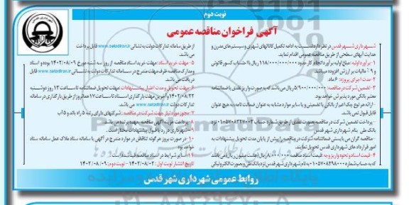 فراخوان مناقصه ادامه تکمیل کانالهای شهری و سیستم های مدرن و هدایت آبهای سطحی نوبت دوم