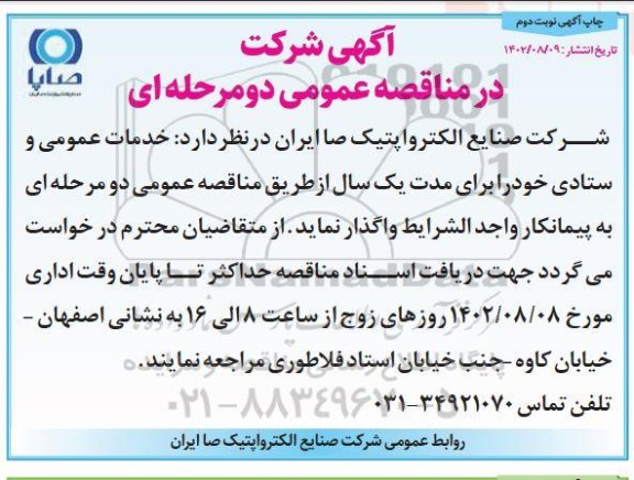 مناقصه  خدمات عمومی و ستادی