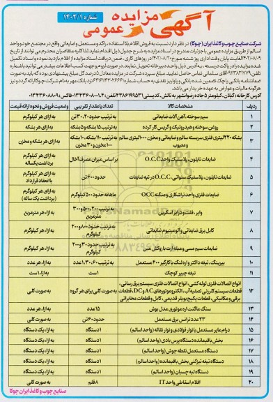 مزایده فروش اقلام بلااستفاده، راکد و مستعمل و ضایعاتی