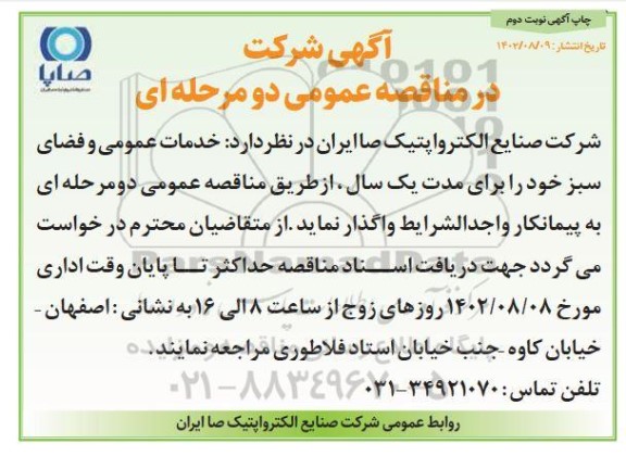 مناقصه خدمات عمومی و فضای سبز  ـ نوبت دوم