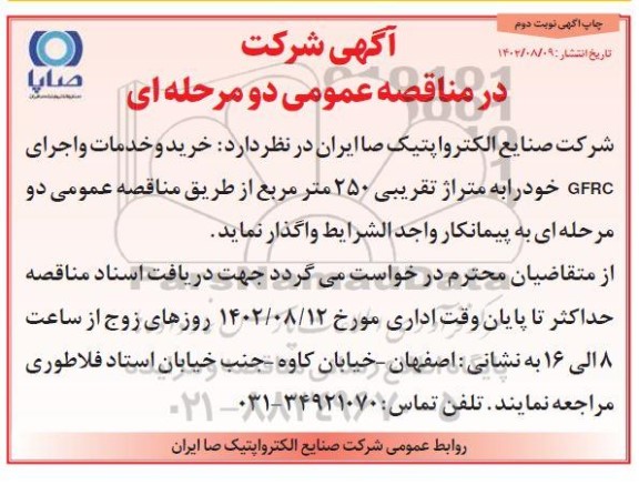 مناقصه خرید و خدمات و اجرای GFRC ـ نوبت دوم