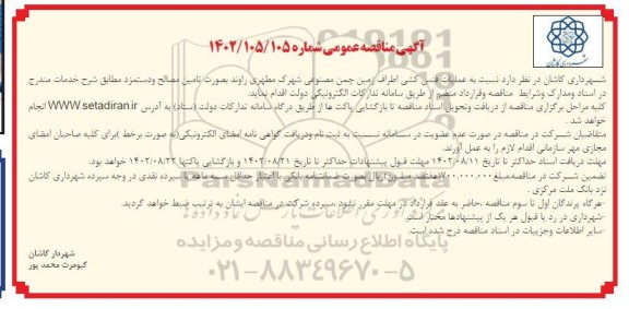 مناقصه عملیات فنس کشی اطراف زمین چمن مصنوعی 