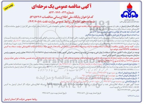 مناقصه پروژه لوپ شبکه و تغذیه - نوبت دوم 
