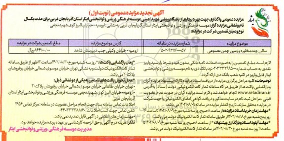 تجدید مزایده سالن چند منظوره و زمین چمن مصنوعی  