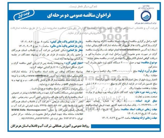 مناقصه تهیه و حمل 20000 دستگاه کنتور ثبت دقیق مصرف آب مشترکین