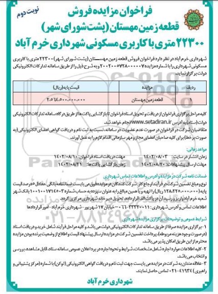 مزایده فروش قطعه زمین مهستان 22300 متری با کاربری مسکونی - نوبت دوم