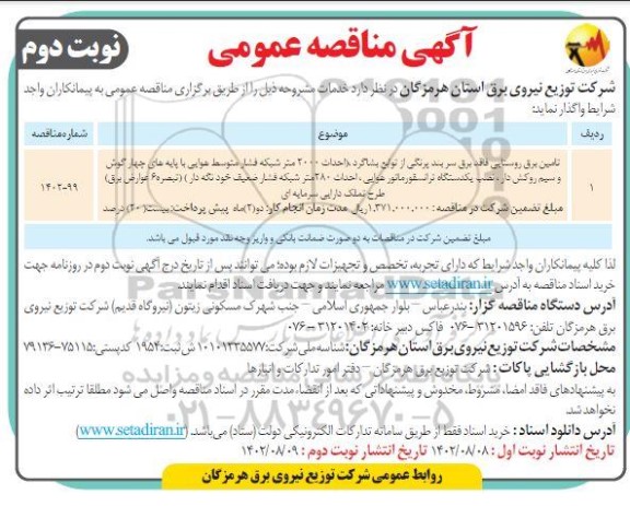 مناقصه تامین برق روستای فاقد برق سربند پرنگی از توابع بشاگرد (احداث 2000 متر شبکه فشار متوسط هوایی ...- نوبت دوم 