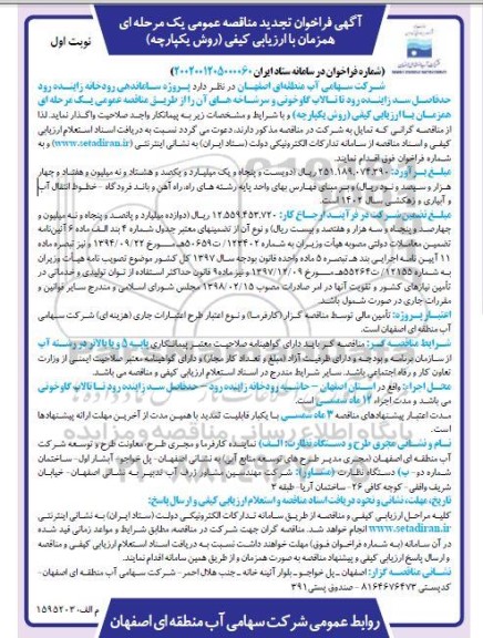 فراخوان تجدید مناقصه پروژه ساماندهی رودخانه زاینده رود  