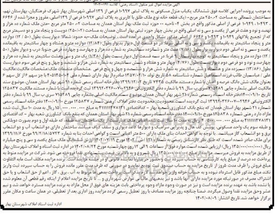 مزایده ششدانگ یک باب منزل مسکونی به پلاک ثبتی 10997 فرع یاز 139 اصلی