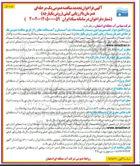 مناقصه پروژه تکمیل دیوارکشی پیرامون سد و تاسیسات تجدید