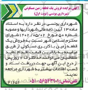 آگهی  مزایده فروش یک قطعه زمین مسکونی