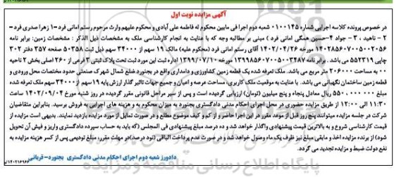 مزایده فروش پلاک ثبتی 3 فرعی از 260 اصلی