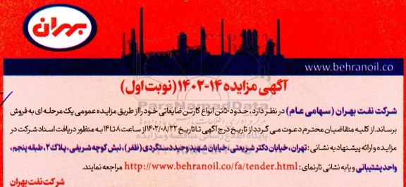 مزایده حدود 50 تن انواع کارتن ضایعاتی