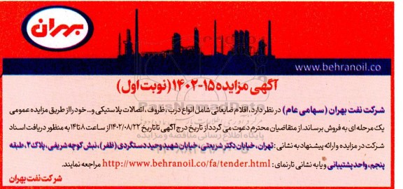 مزایده اقلام ضایعاتی شامل انواع درب، ظروف، اتصالات پلاستیکی و...