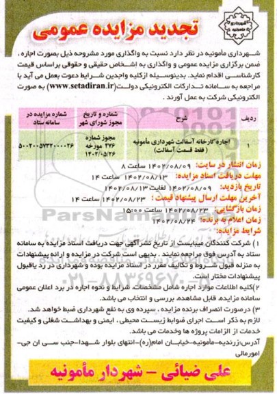 تجدید مزایده عمومی اجاره کارخانه آسفالت شهرداری