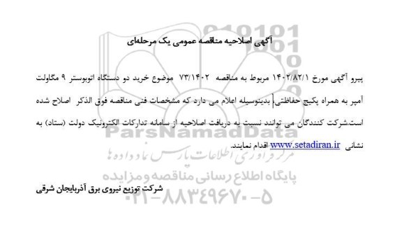 اصلاحیه مناقصه خرید دو دستگاه اتوبوستر 9 مگاولت آمپر به همراه پکیج حفاظتی