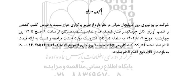 آگهی حراج فروش کلمپ کششی و کلمپ آویزی کابل خودنگهدار فشار ضعیف