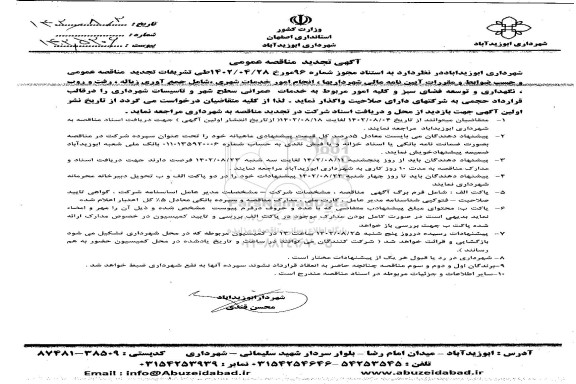 تجدید مناقصه انجام امور خدمات شهری، شامل جمع آوری زباله، رفت و روب، نگهداری....