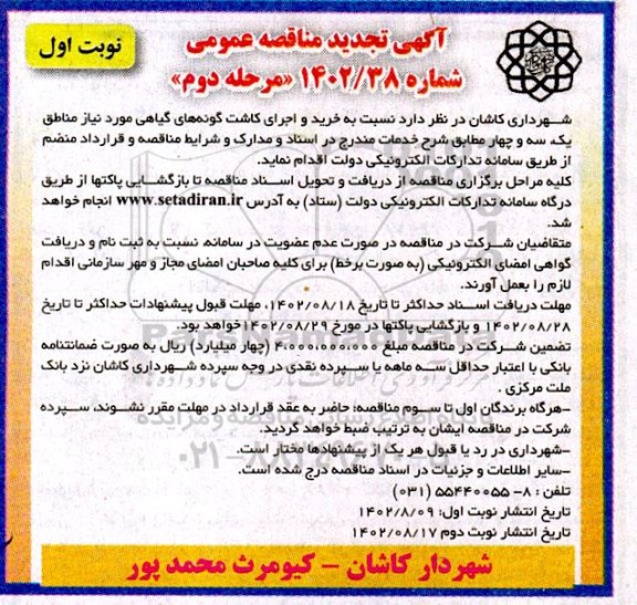 مناقصه خرید و اجرای کاشت گونه های گیاهی مورد نیاز مناطق یک، سه و چهار - مرحله دوم نوبت اول