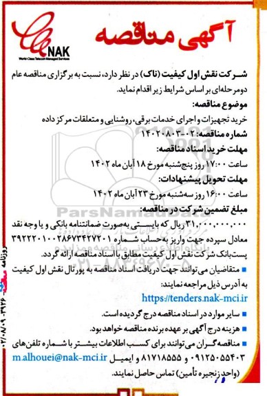 مناقصه خرید تجهیزات و اجرای خدمات برقی، روشنایی و متعلقات مرکز داده
