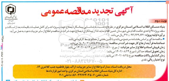 تجدید مناقصه اجرای کامل عملیات باقیمانده بعد از اسکلت و سقف پروژه 48 واحدی - نوبت دوم 