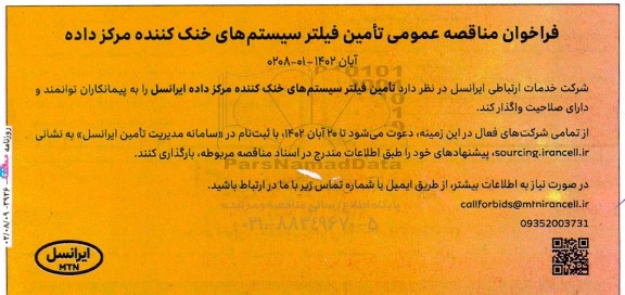 مناقصه عمومی تامین فیلتر سیستم های خنک کننده مرکز داده 