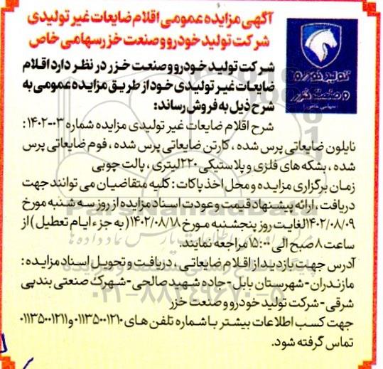 مزایده عمومی اقلام ضایعات غیر تولیدی