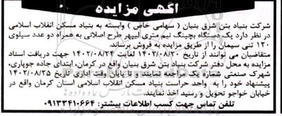 مزایده فروش یک دستگاه بچینگ نیم متری لیپهر طرح اصلانی...
