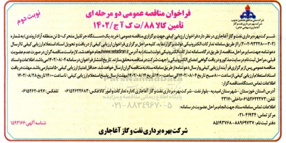 مناقصه عمومی خرید یک دستگاه جرثقیل متحرک 50 تن منطقه آزاد - نوبت دوم